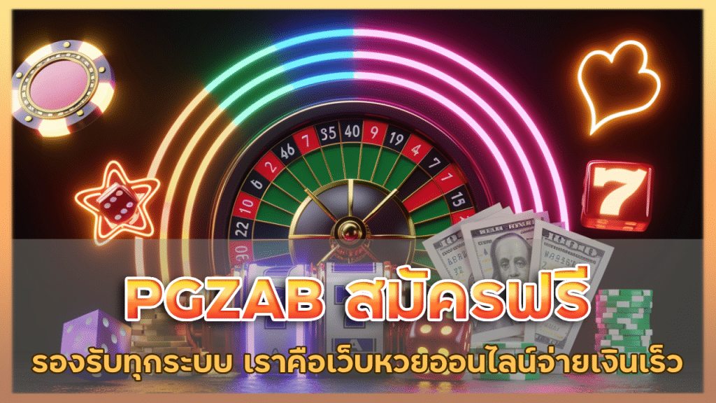 PGZAB สมัครฟรี