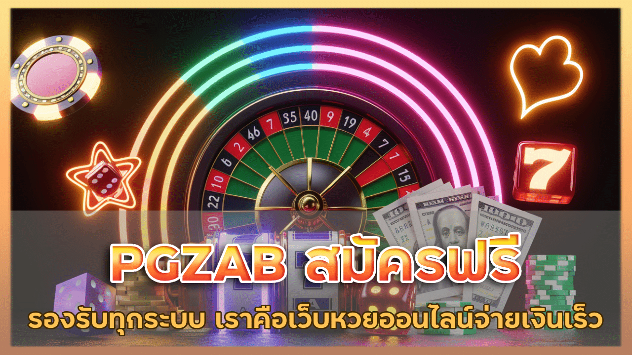 PGZAB สมัครฟรี