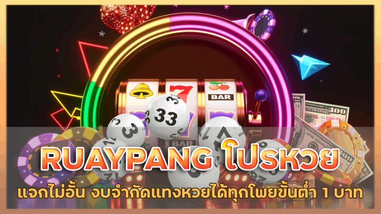 RUAYPANG โปรหวยเพียบ