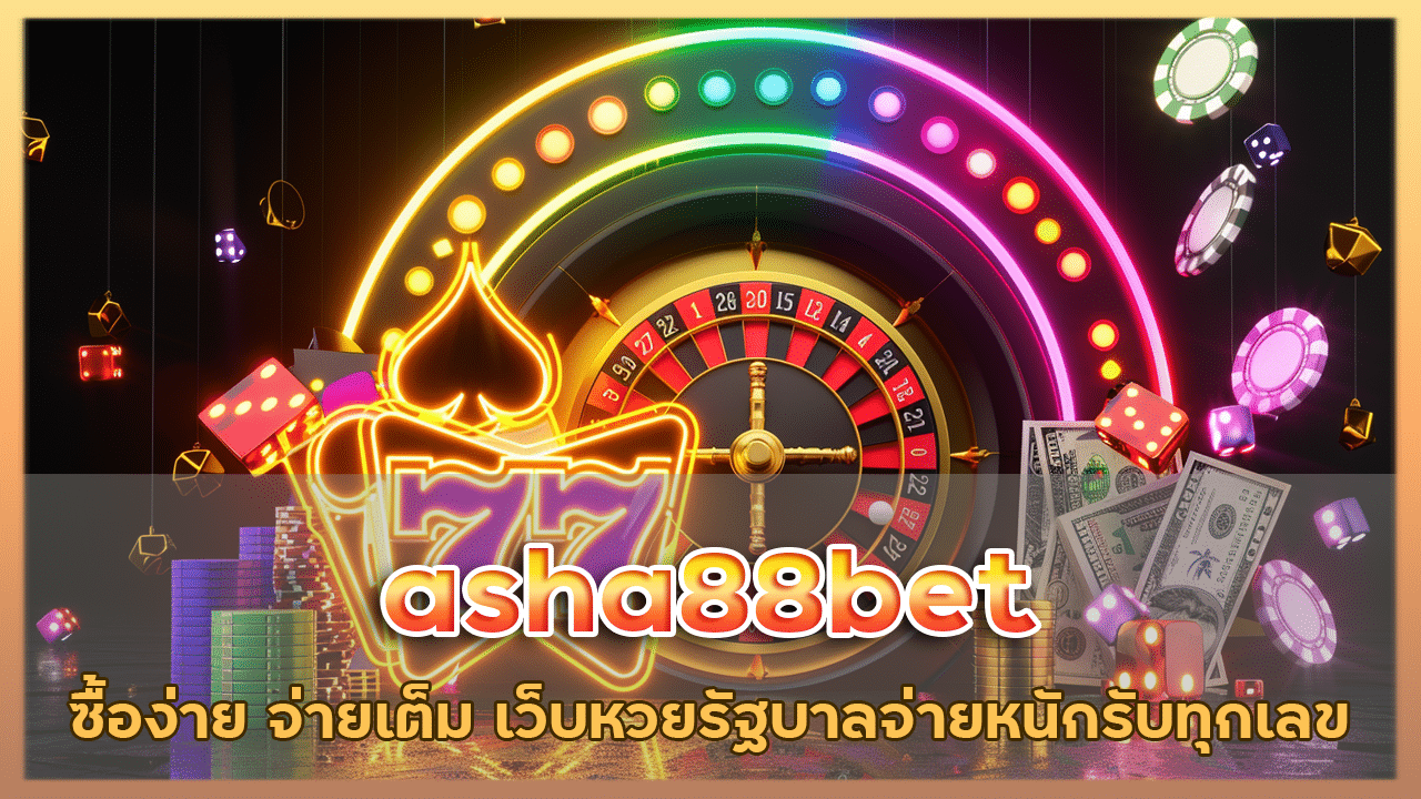 asha88bet ซื้อง่าย จ่ายเต็ม