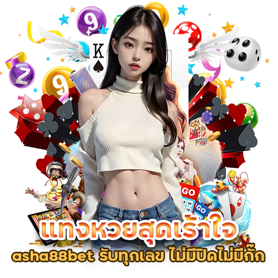 asha88bet รับทุกเลข ไม่มีปิด