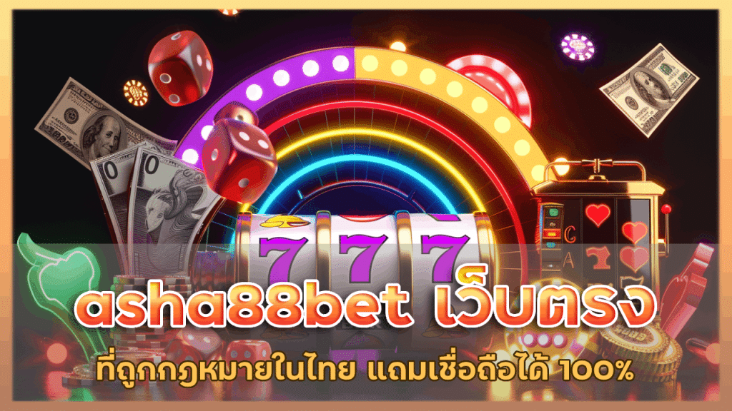 asha88bet เว็บตรง