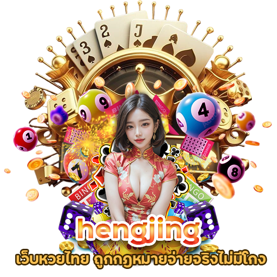 hengjing เว็บหวยไทย ถูกกฎหมาย
