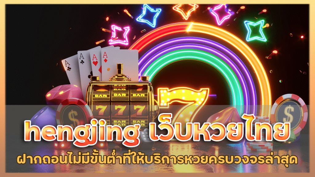 hengjing เว็บหวยไทย