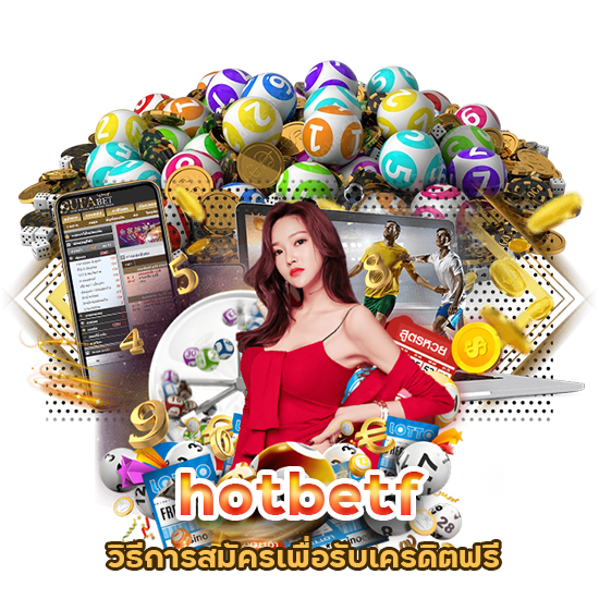 hotbetf สมัครรับเครดิตฟรี
