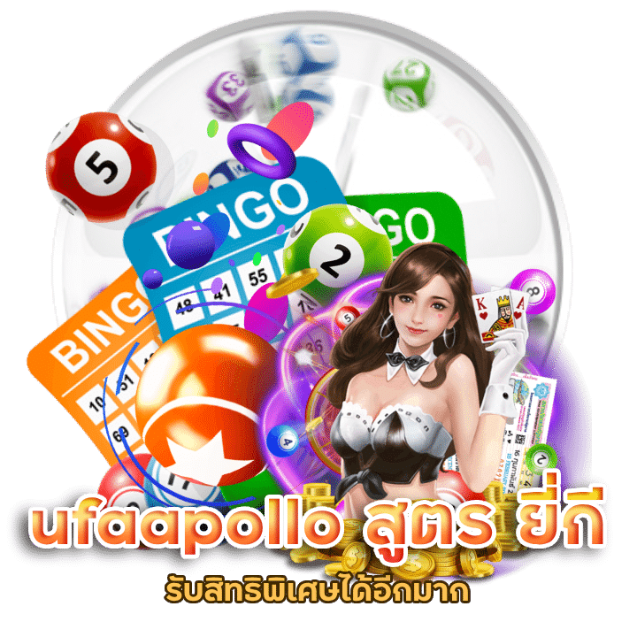 สมัครแทงหวย ufaapollo