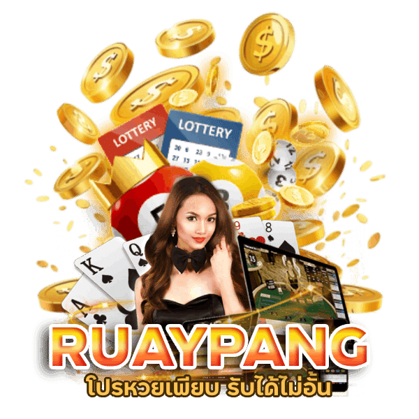 RUAYPANG โปรหวยเพียบ รับได้ไม่อั้น