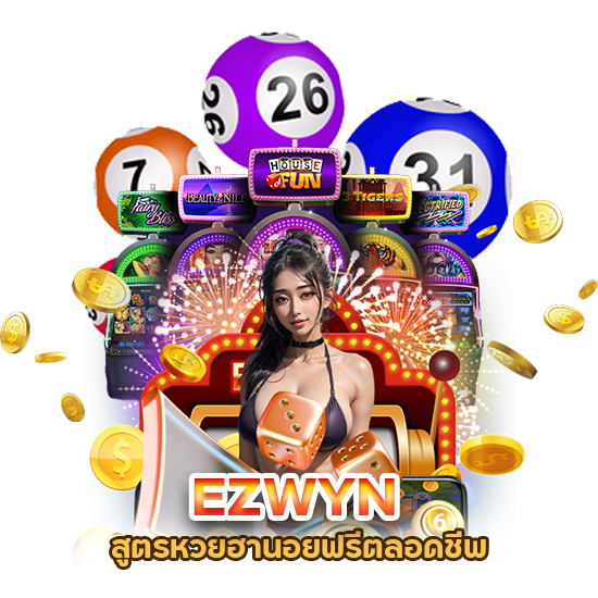 EZWYN สูตรหวยฮานอยฟรีตลอดชีพ