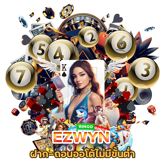 EZWYN ฝาก-ถอนออโต้ ไม่ มี ขั้น ต่ำ