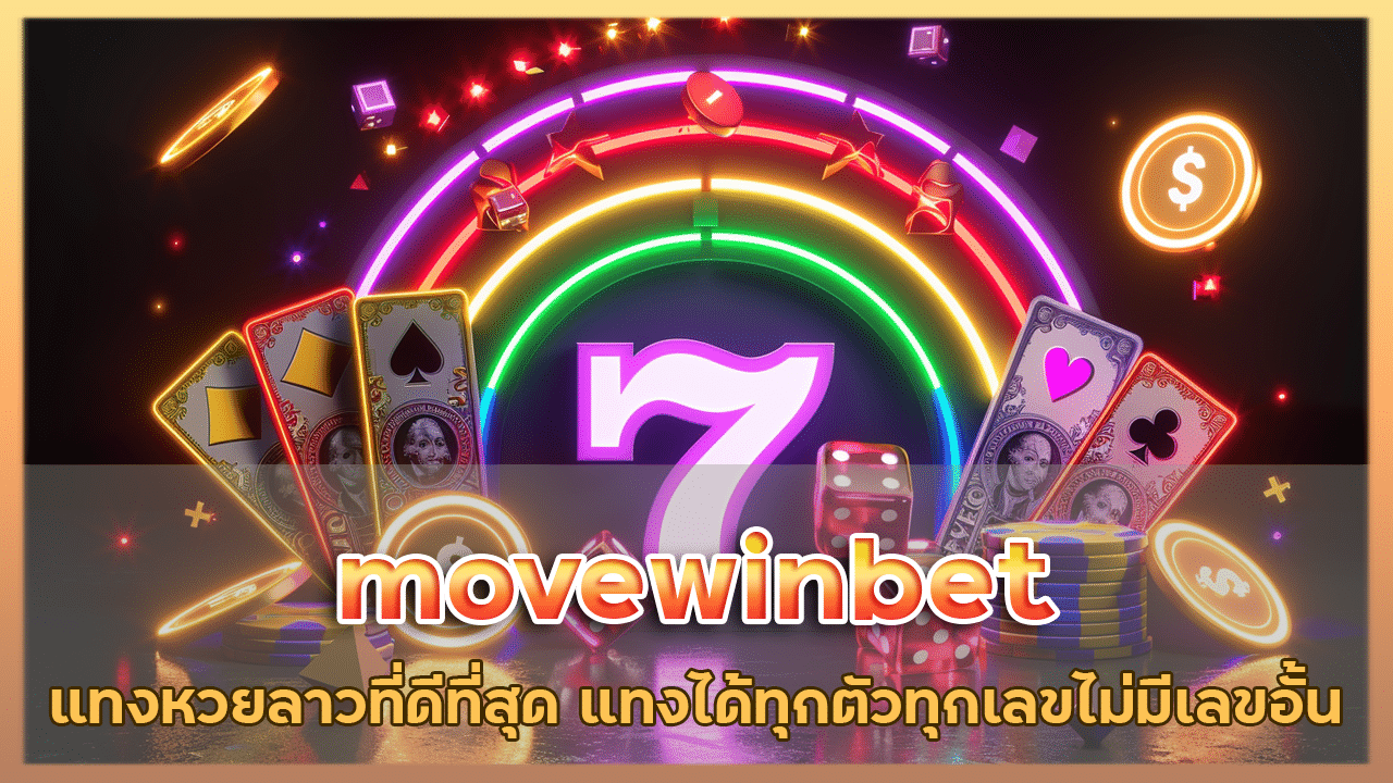 movewinbet แทงหวยลาว