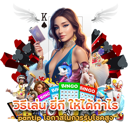 วิธีเล่น ยี่กี ให้ได้กำไร pantip