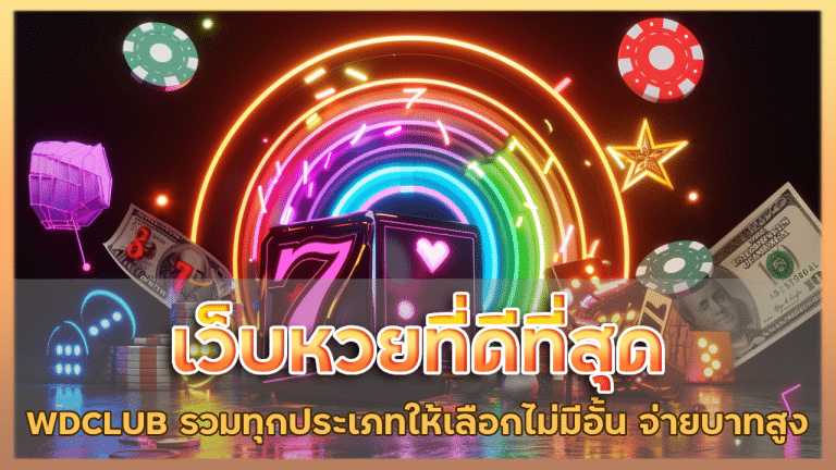 เว็บหวยที่ดีที่สุด WDCLUB