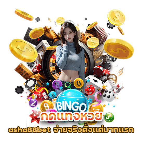 กดแทงหวย asha88bet