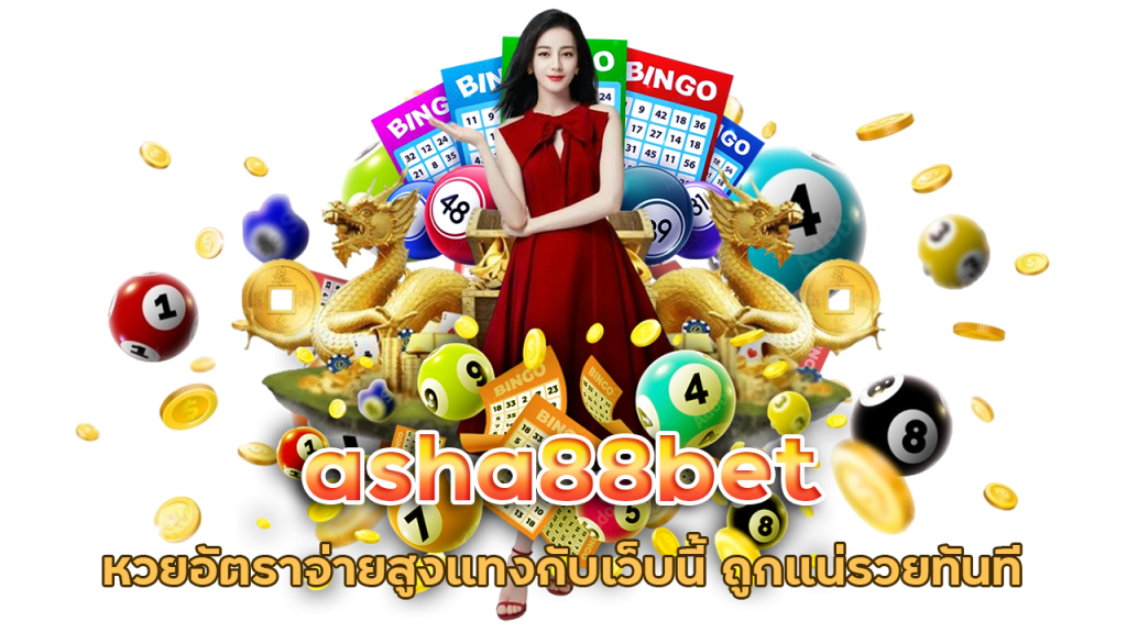 asha88bet ถูกหวยรวยทันที