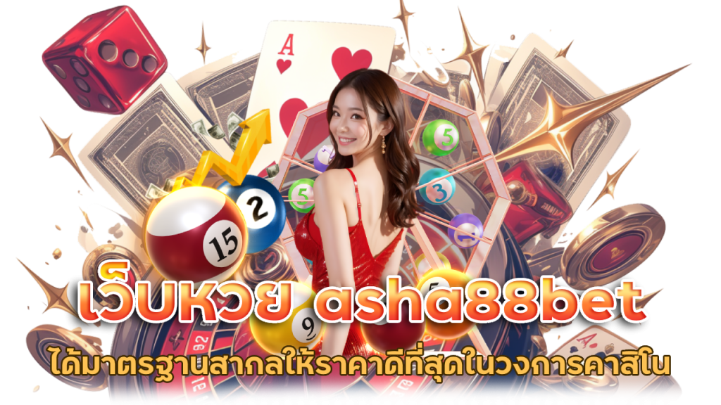 เว็บหวย asha88bet