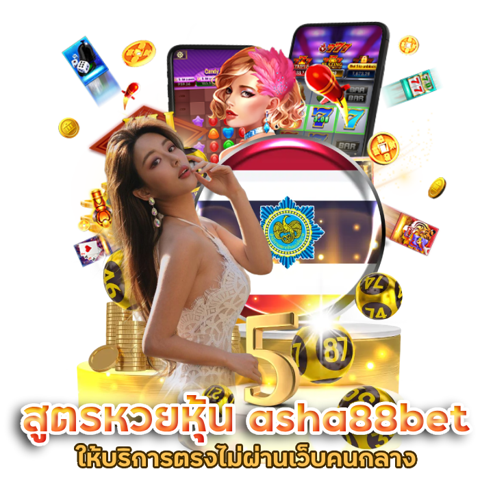 asha88bet ลิขสิทธิ์แท้ แทงได้ จ่ายเต็ม
