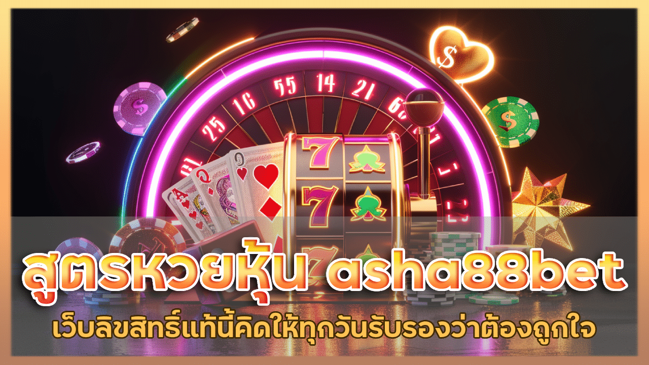 สูตรหวยหุ้น asha88bet